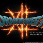 ドラクエの日に｢ドラクエ12｣の情報なかったけどいつ発売されるんや･･･
