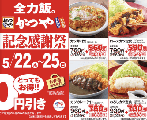 【緊急】かつやさん、明日から例の感謝祭開催