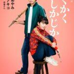 永野芽郁･大泉洋主演の映画｢かくかくしかじか｣公開2週目で興行収入4億480万円･観客動員数30万人を突破