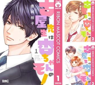 Kindleストア､集英社のマンガ｢古屋先生は杏ちゃんのモノ 全巻77円セール｣開始 ｢最大50%オフ カドカワ祭ゴールデン2025｣は今日終了
