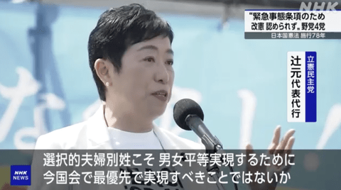 【悲報】立憲「選択的夫婦別姓こそ男女平等を実現するために今の国会で最優先で実現すべきことではないか」