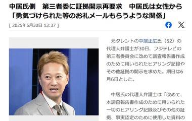 中居正広氏側､フジテレビ第三者委に証拠開示再要求 女性から｢勇気づけられた等のお礼メールもらう関係だった｣