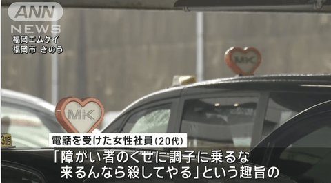 【悲報】MKタクシー女性社員「障害者のくせに調子に乗るな、来るんなら殺してやる」