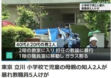 【悲報】東京･立川の小学校に生徒の母親が呼んだ男2人が侵入し暴れる 教職員5人ケガ
