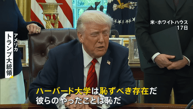 トランプ政権､ハーバード大学から留学生を一掃 在校している留学生は他の大学に転出しないと米滞在資格を失う