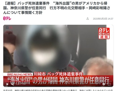 川崎市バッグ死体遺棄事件､白骨化遺体は行方不明だった20歳女性と判明 バッグが見つかった家の住人で元交際相手の男はアメリカから帰国