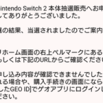GEOのSwitch2抽選販売に当選した GEOは神