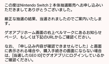 GEOのSwitch2抽選販売に当選した GEOは神