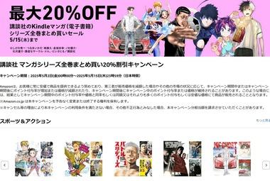 Kindleストア｢最大12冊で12%還元 まとめ買いキャンペーン｣と｢最大20%オフ 講談社のマンガ 全巻まとめ買いセール｣を開始