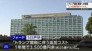 【悲報】トランプが救いたかった米自動車のフォード､業績予想取り下げ トランプ関税で利益が15億ドル(約2100億円)減少すると予想