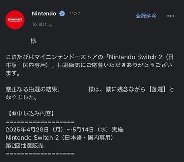 マイニンテンドーストアからSwitch2の第2回抽選結果(落選)のお知らせと第3回抽選販売に関するお知らせ届いた