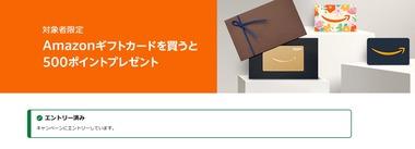 Amazonギフトカード5000円分購入で500ポイント貰えるキャンペーン開催中