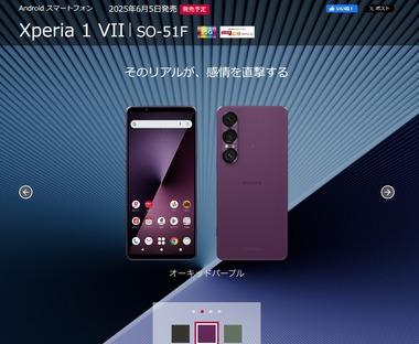 ソニー最新スマホ｢Xperia 1 VII｣のau･ドコモ･ソフトバンクの価格が発表 22万9900円/23万6830円/24万7680円