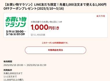 楽天市場､1万1000円以上で使える1000円オフクーポン配布 10日20時から利用可能