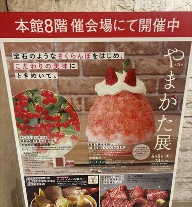 【画像】山形物産展にきたけど何買えばええんや？www