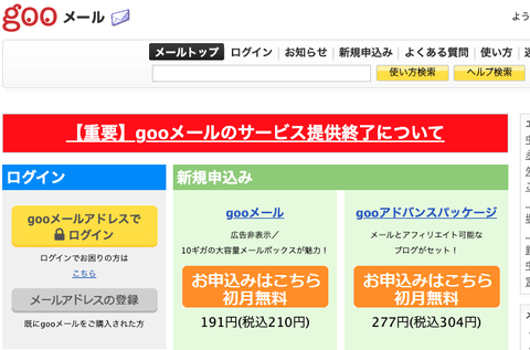 【悲報】gooメール、サービス終了を発表