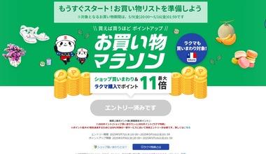 楽天市場｢お買い物マラソン｣を9日20時から開催  1500円以上100円オフと1100円以上100円オフクーポンなども