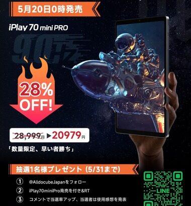 MT8791搭載の8.4インチタブレット｢iPlay 70 mini Pro｣は5月20日に発売 早期割引価格は2万979円