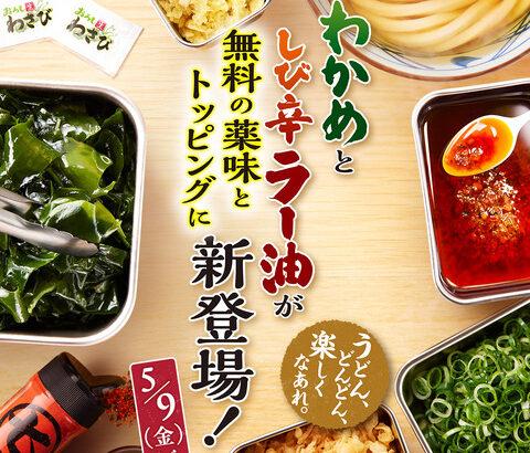 【朗報】丸亀製麺、「わかめ」と「しび辛ラー油」が無料トッピングに追加