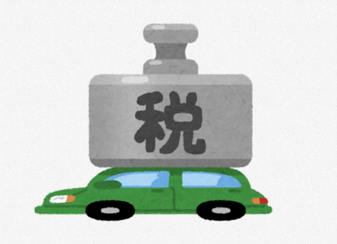 【悲報】自動車税、高すぎる。ありがとう自民党