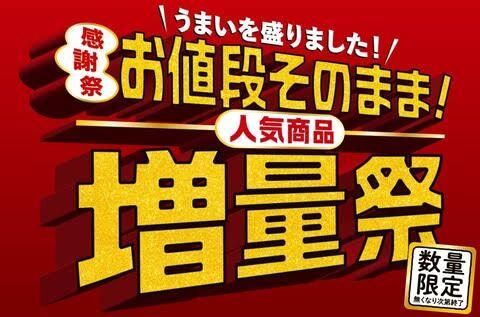 【画像】セブンイレブンさんの本気、アンチも黙る「お値段そのまま増量祭」開催決定wwwwww