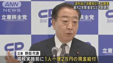【朗報】立憲民主党が覚醒｢国民に2万円配って食料品の消費税を1年ゼロにします｣