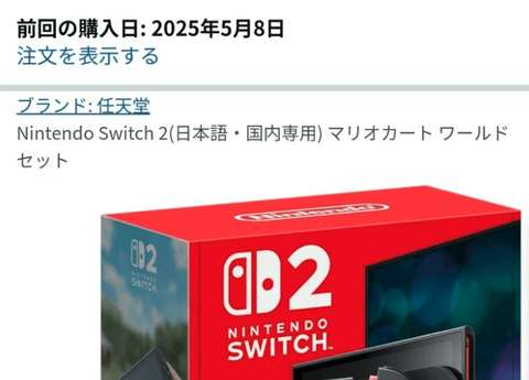【祝】Switch2、Amazon招待販売当選部