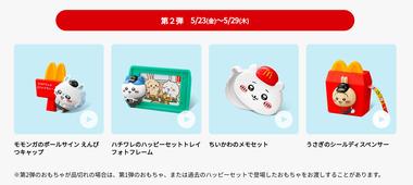 マクドナルド､ハッピーセット｢ちいかわ｣｢マイクラ｣買い占め問題で第2弾は1人4セットまでの購入制限
