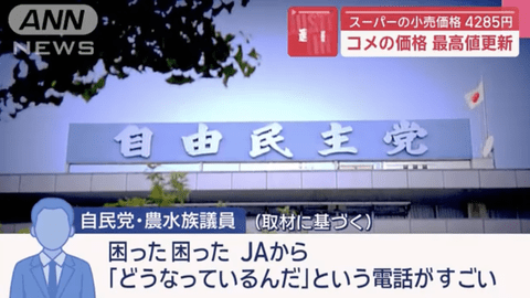 【悲報】自民党の農水族議員「JAから『どうなっているんだ』という電話がすごい。自民党から離れていきそうだ」