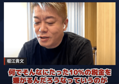 ホリエモン「なんでたった10％の消費税をそんなに嫌がるの？」