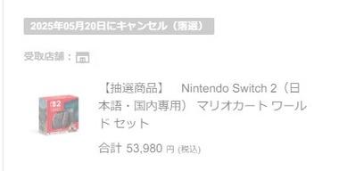 ファミマ､｢Switch2｣の抽選結果を発表中