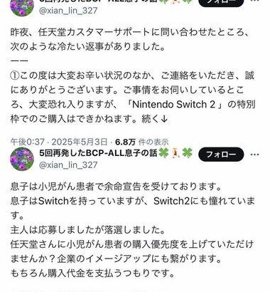 中国人お母さん｢息子が小児がんで余命宣告受けてるからSwitch2を特別枠で買わせてくれと任天堂にお願いしたら人間味が無く冷たい返事があった｣ 炎上してポスト削除