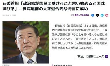石破首相｢政治家が国民に受けること言い始めると国は滅びる｣