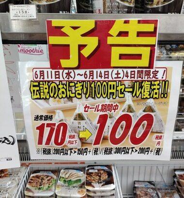 【朗報】セブンイレブン､ガチで起死回生の一手 伝説の｢おにぎり100円セール｣が5年ぶりに復活(6月11日～14日)