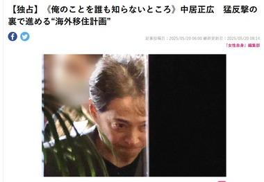 中居正広氏､猛反撃の裏で進める”海外移住計画” ニュージランドへ移住か｢俺のことを誰も知らないところ｣