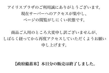 【悲報】古古古米､臭いだの不味いだの言われてるのに全く買えない