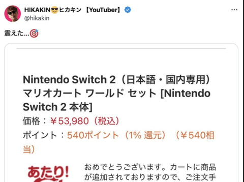 【朗報】ヒカキン、Switch2当選ｗｗｗｗ