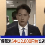 【緊急】小泉進次郎「備蓄米5キロあたり2000円台で店頭に並ぶようにする」