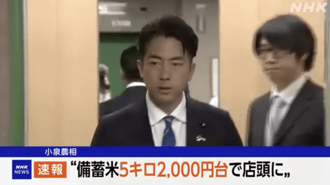 【緊急】小泉進次郎「備蓄米5キロあたり2000円台で店頭に並ぶようにする」