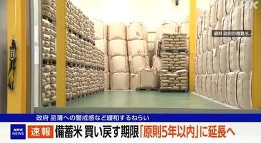 政府､備蓄米買い戻す期限を｢原則5年以内｣に延長へ 備蓄米放出は7月頃まで毎月10万トンを予定
