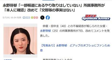【朗報】永野芽郁さん｢一部報道にあるLINEのやり取りはしていない｣ 所属事務所｢していないと言っている｣