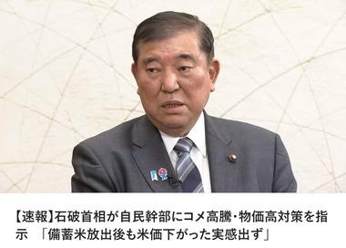 石破首相､自民党幹部にコメ価格の高騰･物価高対策を指示 備蓄米放出後も価格下がらず