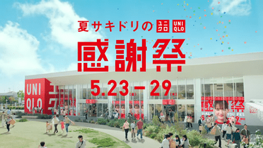 ユニクロ･GU･プラステ､5月23日から感謝祭開催