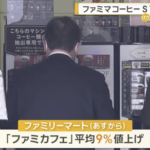 【悲報】ファミマ、ファミカフェを大幅値上げ。コーヒーSサイズ130円→145円