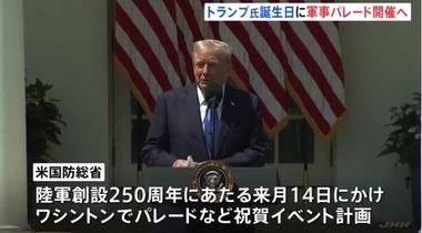アメリカ､トランプ大統領の誕生日6月14日に軍事パレードを開催へ