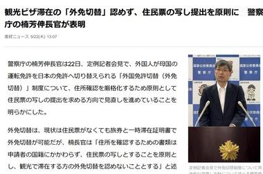 警察庁トップ､｢外国免許切替(外免切替)｣厳格化を表明『観光ビザで滞在する方の外免切替を認めない』