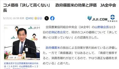 JA全中の山野徹会長｢今のコメの価格､決して高いとは思っていない｣