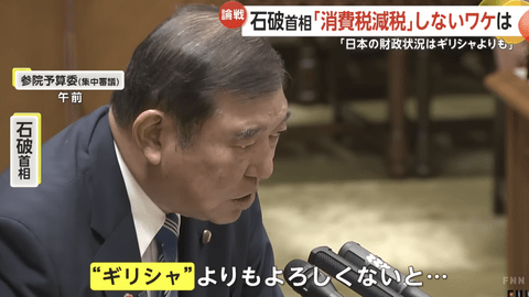 石破「日本の財政はギリシャ以下」←これ絶対に一国の代表が言ってはいけない言葉だよな