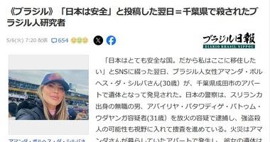 F1鈴鹿グランプリ観戦で4月に訪日したブラジル人研究者｢日本はとても安全な国｡私はここに住みたい｣と投稿した翌日に千葉でスリランカ人に殺される