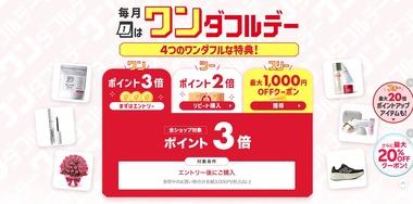 楽天市場､｢ワンダフルデー 全ショップポイント3倍＆リピート購入2倍＆最大1000円オフクーポン｣を開始